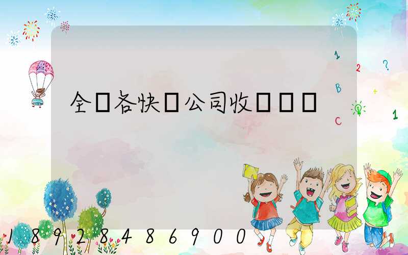 全國各快遞公司收費標準