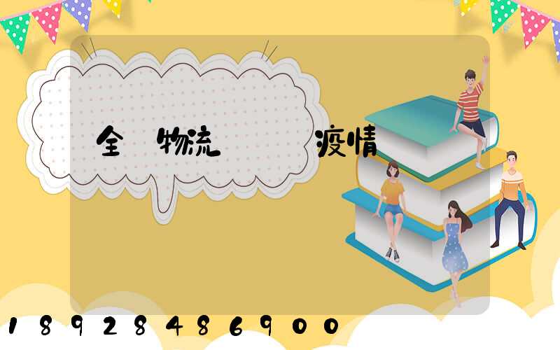 全國物流運輸與疫情