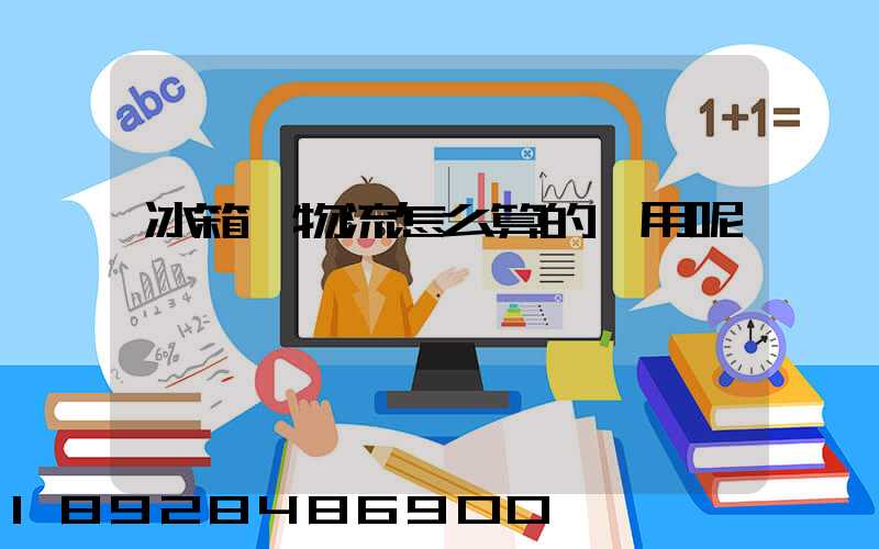 冰箱發物流怎么算的費用呢