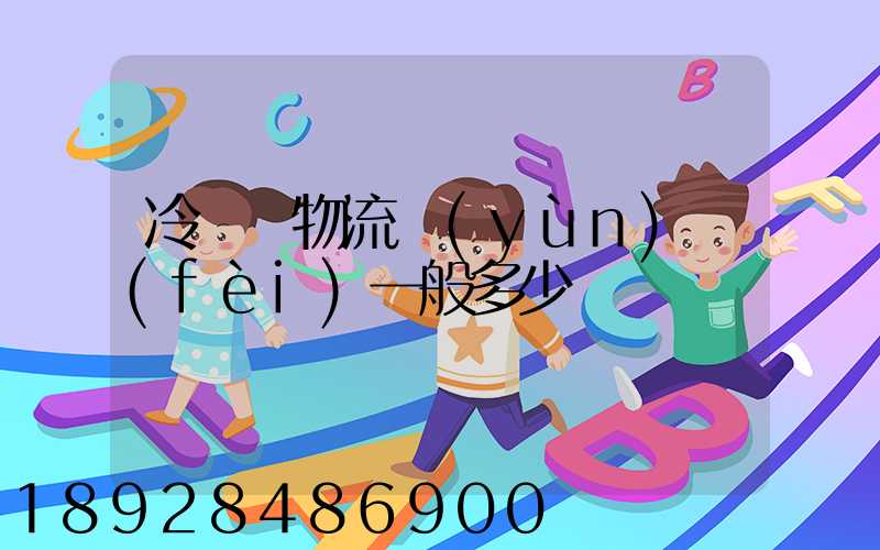 冷凍車物流運(yùn)費(fèi)一般多少