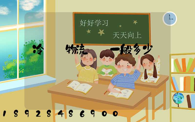 冷凍車物流運費一般多少