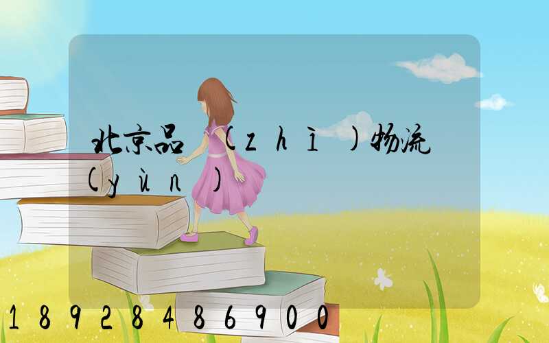 北京品質(zhì)物流運(yùn)輸熱線