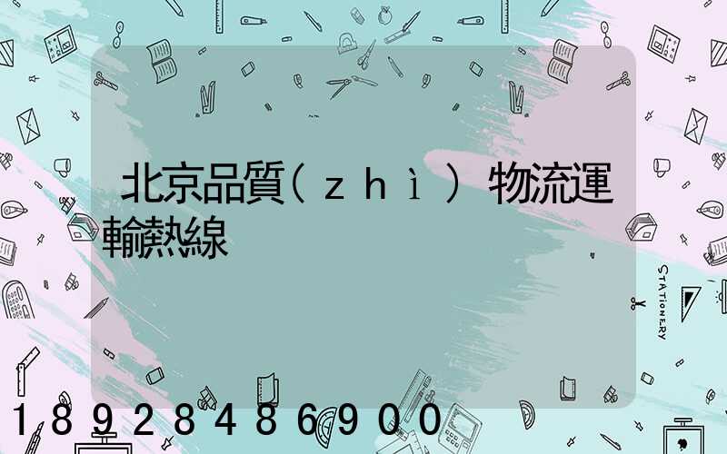 北京品質(zhì)物流運輸熱線