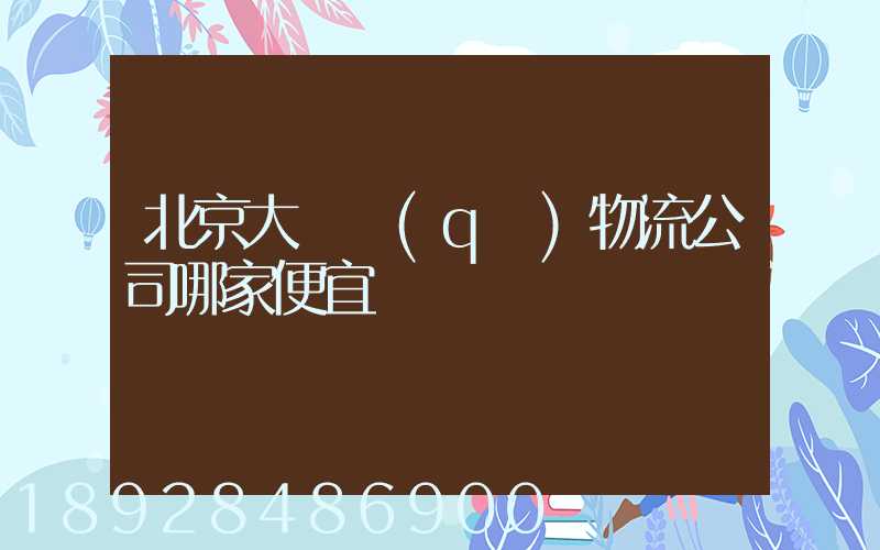 北京大興區(qū)物流公司哪家便宜