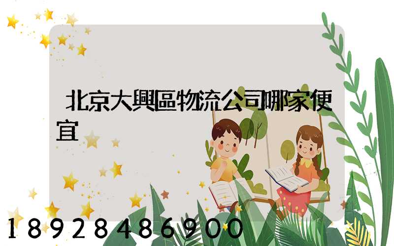 北京大興區物流公司哪家便宜