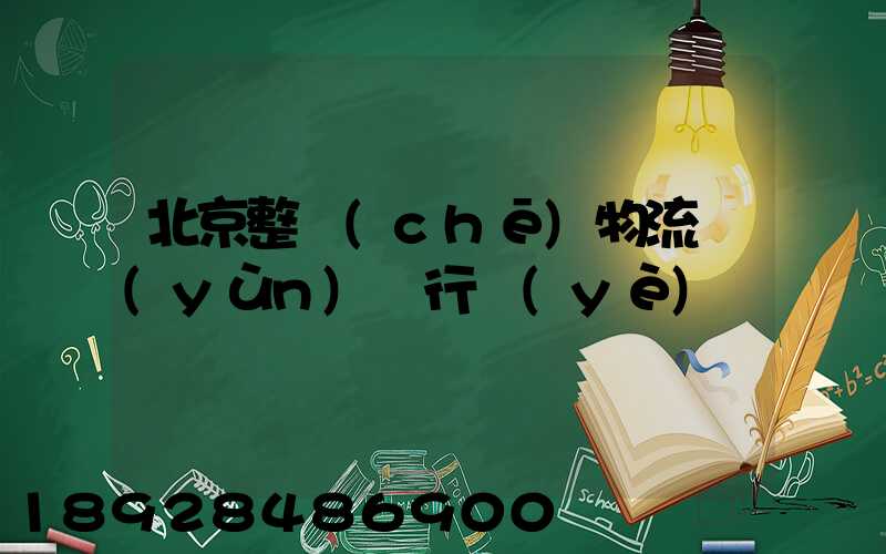 北京整車(chē)物流運(yùn)輸行業(yè)