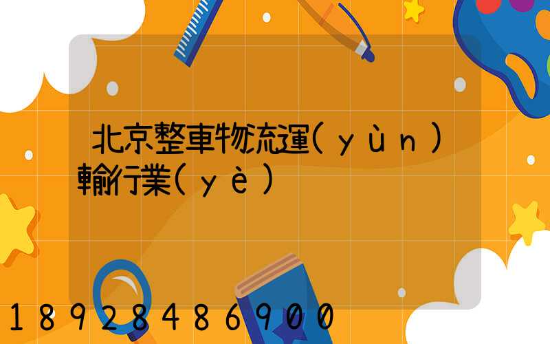 北京整車物流運(yùn)輸行業(yè)