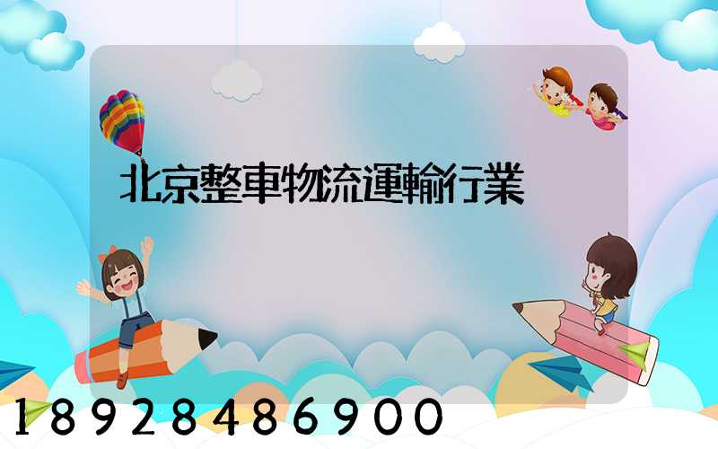 北京整車物流運輸行業