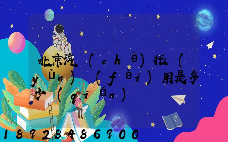 北京汽車(chē)托運(yùn)費(fèi)用是多少錢(qián)