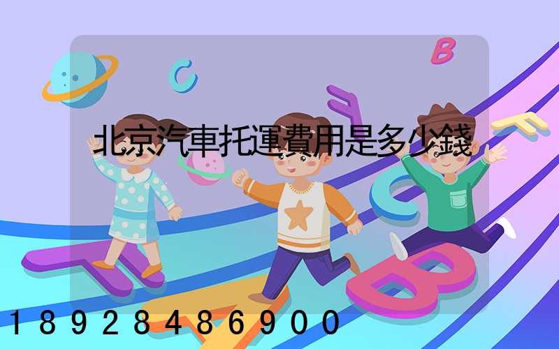 北京汽車托運費用是多少錢