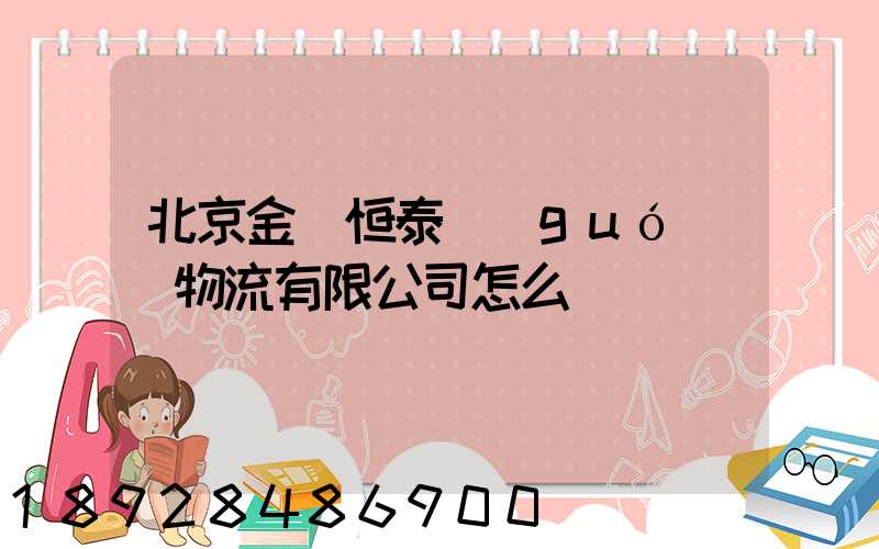 北京金銳恒泰國(guó)際物流有限公司怎么樣