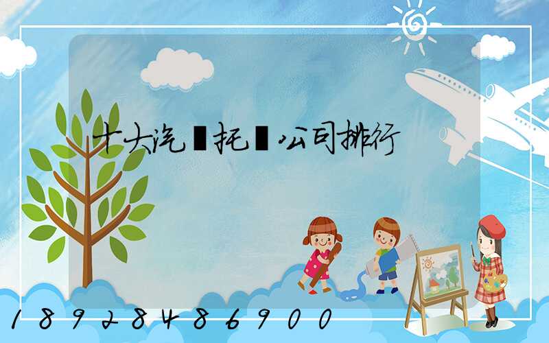 十大汽車托運公司排行