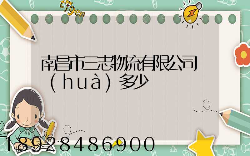 南昌市三志物流有限公司電話(huà)多少