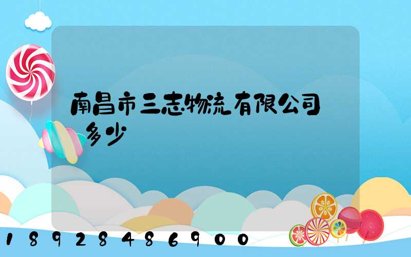 南昌市三志物流有限公司電話多少