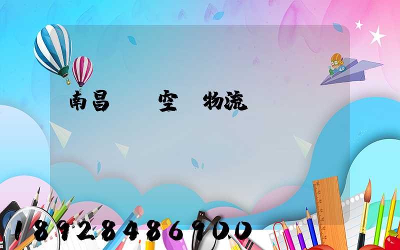 南昌醫藥空運物流運輸