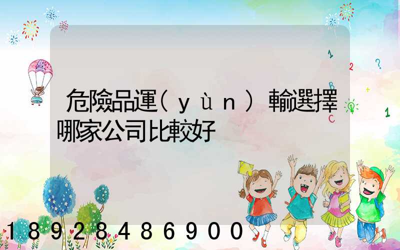 危險品運(yùn)輸選擇哪家公司比較好