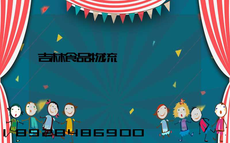 吉林食品物流運輸資費