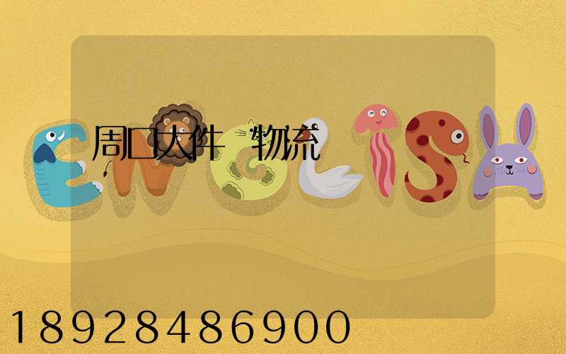 周口大件貨物流運輸