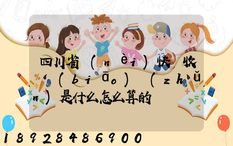 四川省內(nèi)快遞收費標(biāo)準(zhǔn)是什么怎么算的
