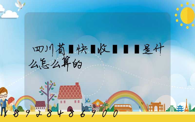 四川省內快遞收費標準是什么怎么算的