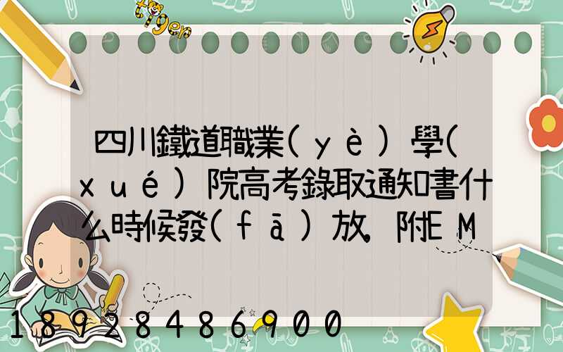 四川鐵道職業(yè)學(xué)院高考錄取通知書什么時候發(fā)放,附EMS快遞查詢方法