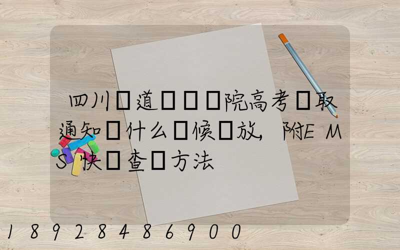 四川鐵道職業學院高考錄取通知書什么時候發放,附EMS快遞查詢方法