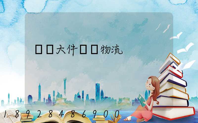 國際大件運輸物流