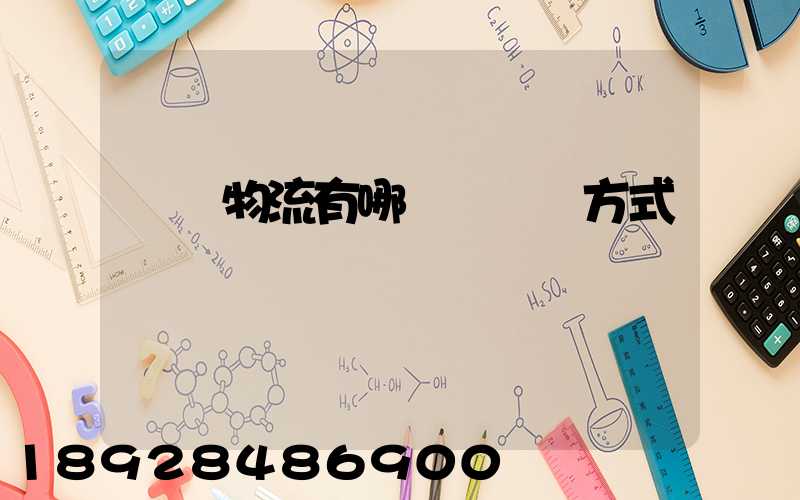 國際物流有哪幾種運輸方式