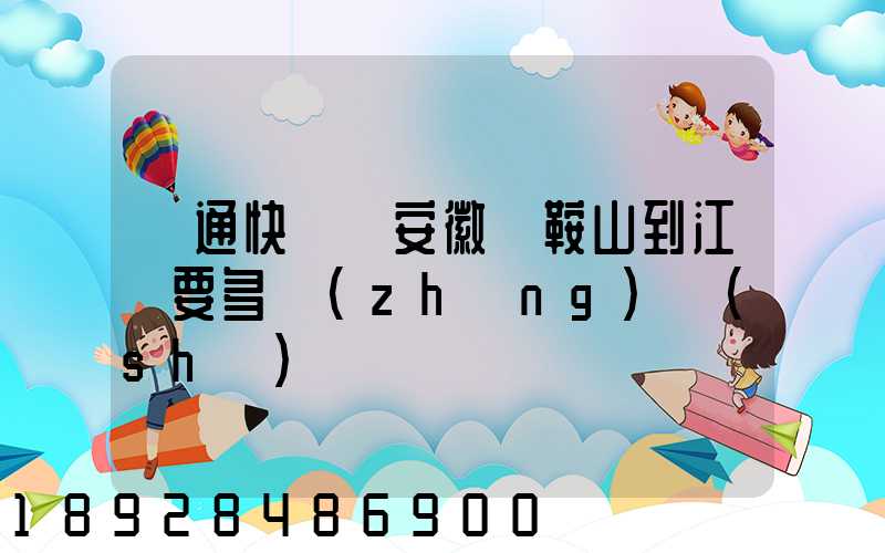 圓通快遞從安徽馬鞍山到江門要多長(zhǎng)時(shí)間