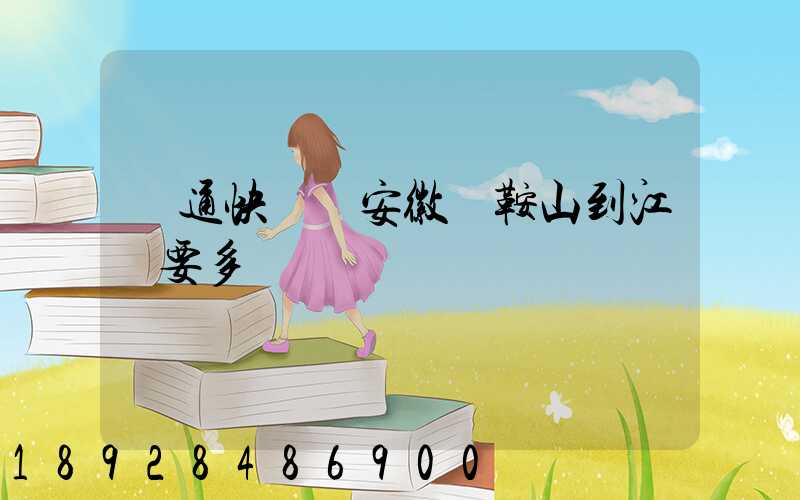 圓通快遞從安徽馬鞍山到江門要多長時間