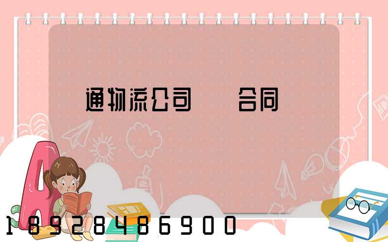 圓通物流公司運輸合同