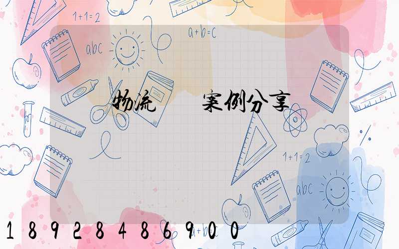 壟斷物流運輸案例分享