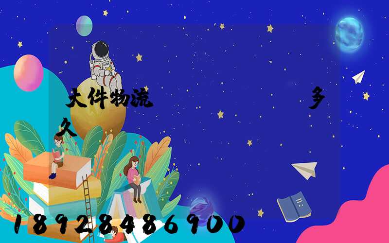 大件物流運(yùn)輸多久