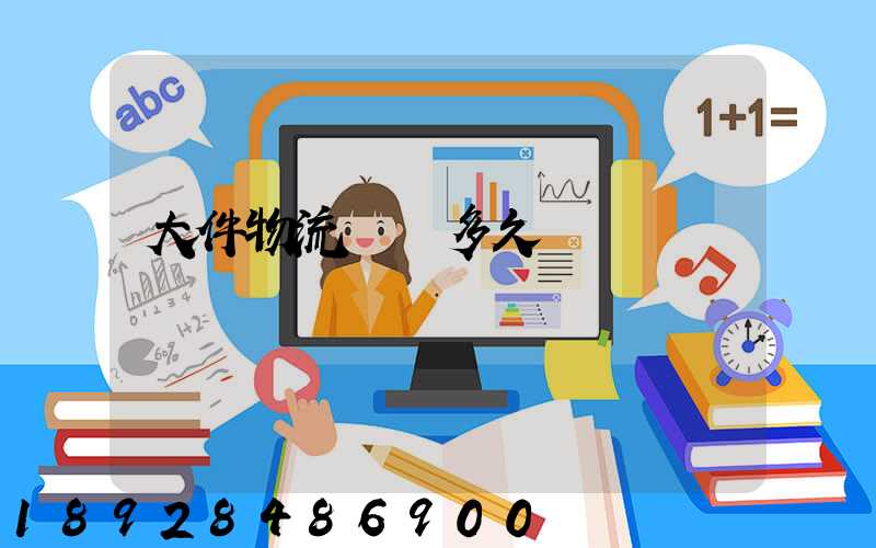 大件物流運輸多久