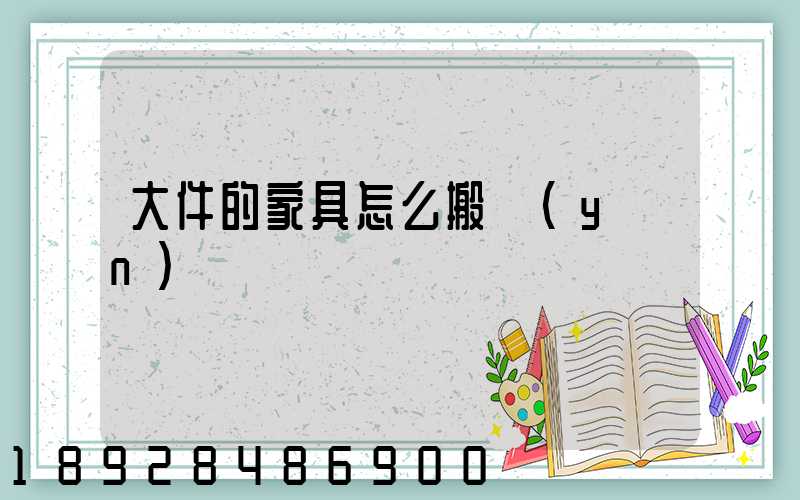 大件的家具怎么搬運(yùn)