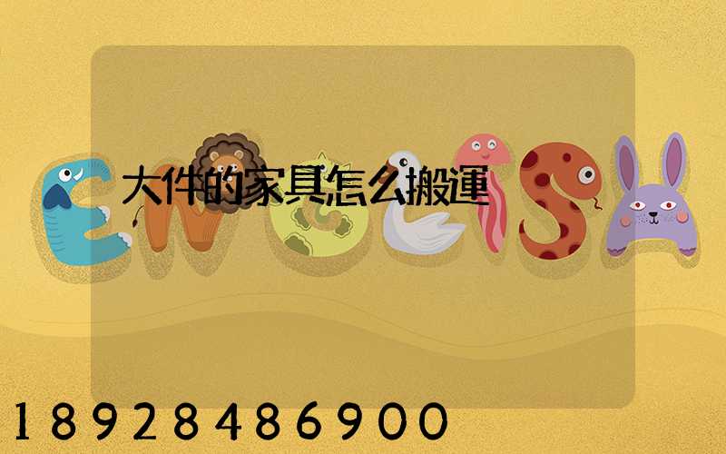 大件的家具怎么搬運