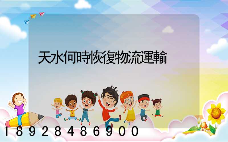 天水何時恢復物流運輸