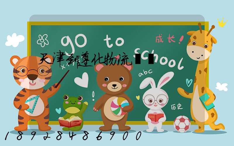 天津到遵化物流運輸