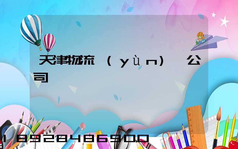 天津物流運(yùn)輸公司