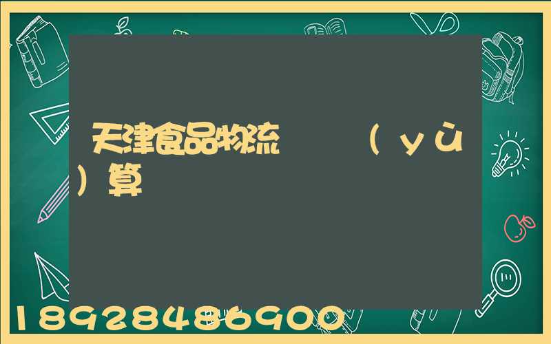 天津食品物流運輸預(yù)算