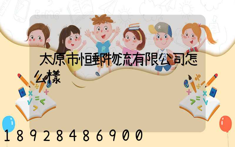 太原市恒郵物流有限公司怎么樣