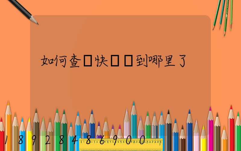 如何查詢快遞車到哪里了