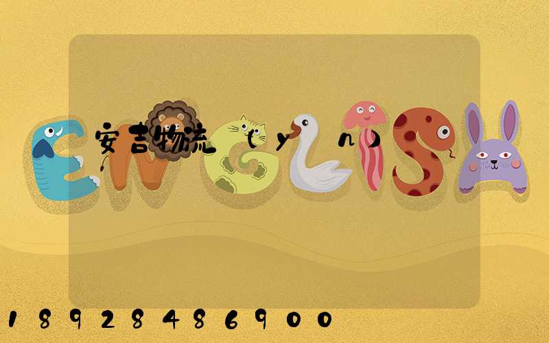 安吉物流運(yùn)輸