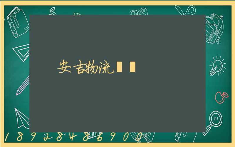安吉物流運輸