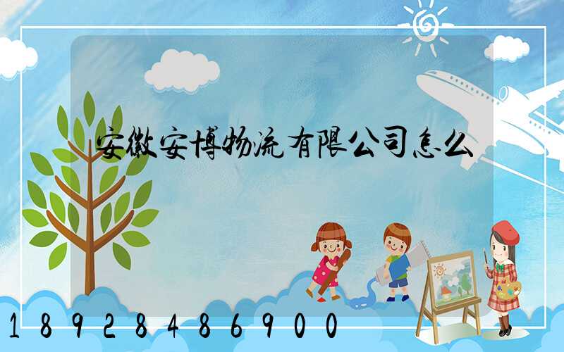 安徽安博物流有限公司怎么樣