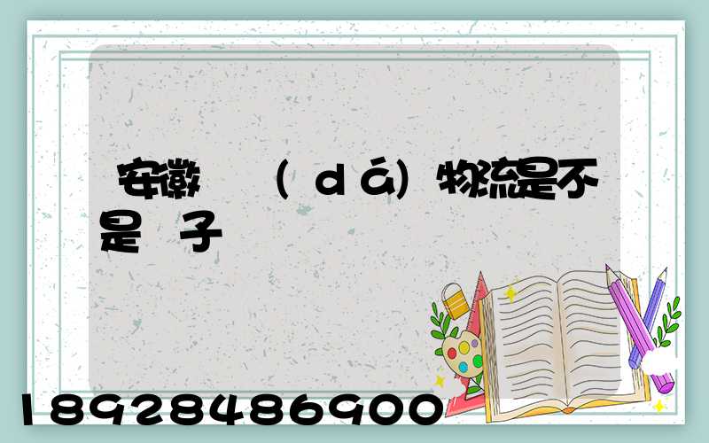 安徽轟達(dá)物流是不是騙子