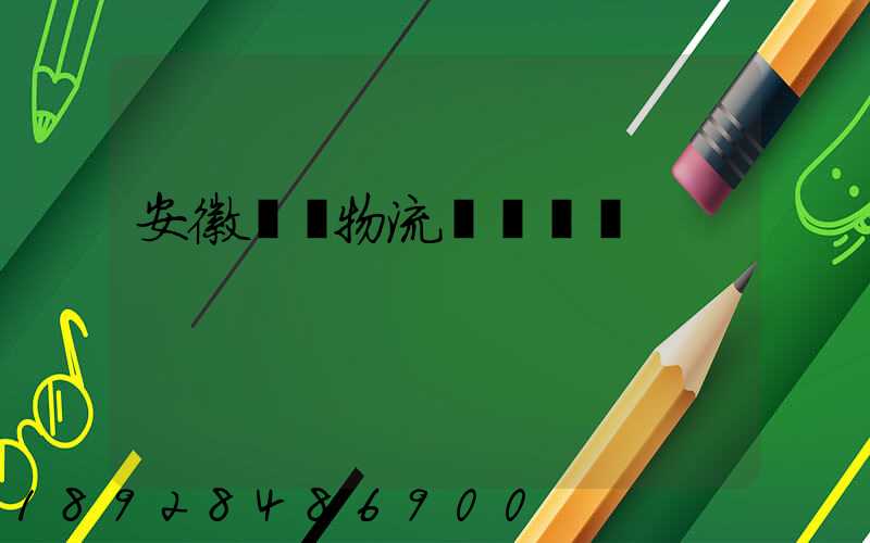 安徽騾馬物流運輸專線