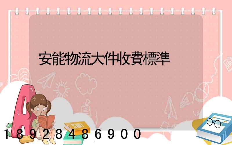 安能物流大件收費標準