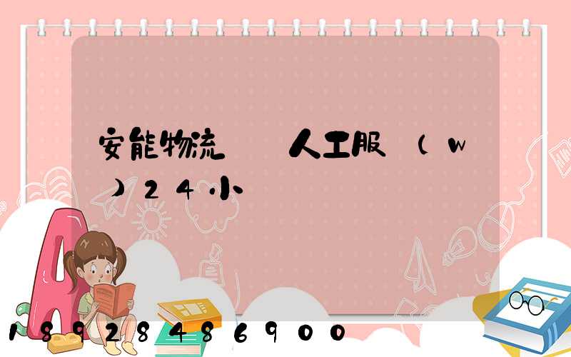 安能物流電話人工服務(wù)24小時