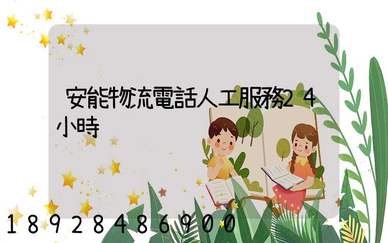 安能物流電話人工服務24小時